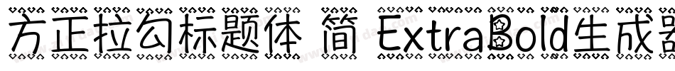 方正拉勾标题体 简 ExtraBold生成器字体转换